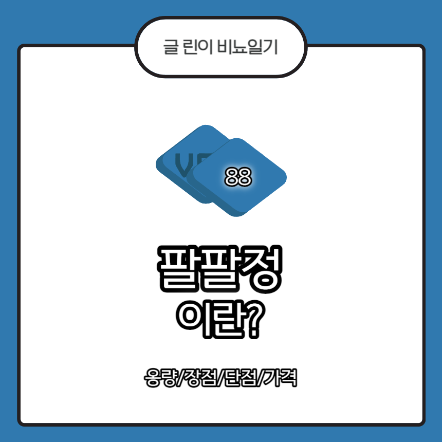 팔팔정
팔팔정 용량
팔팔정 장점
팔팔정 단점
팔팔정 가격