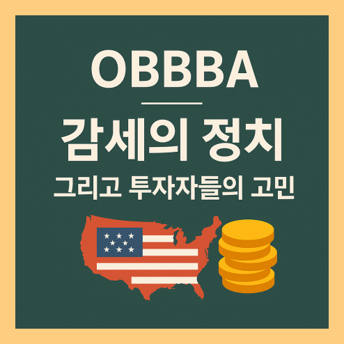 OBBBA 감세법 통과, 투자자들이 알아야 할 핵심 변화