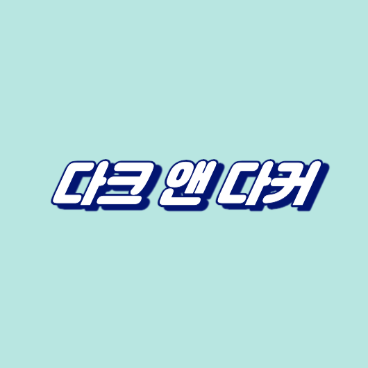 다크 앤 다커