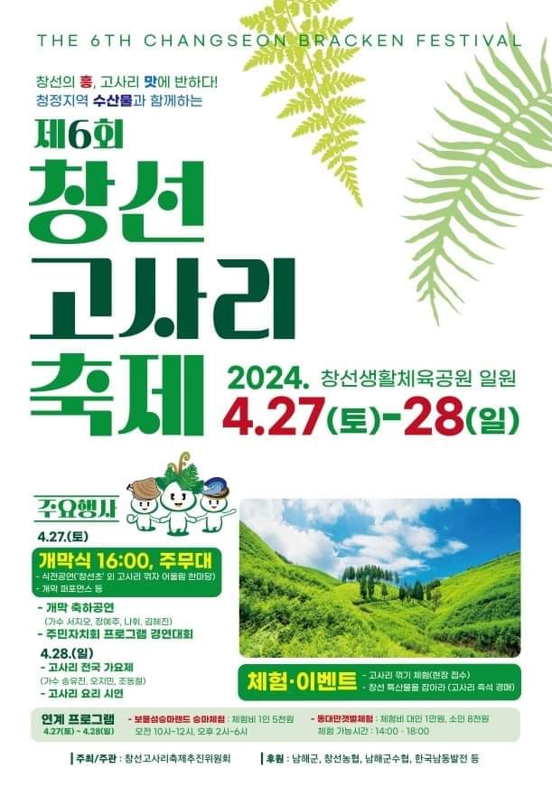 제 6회 창선고사리 축제 기본일정과 특징 정리