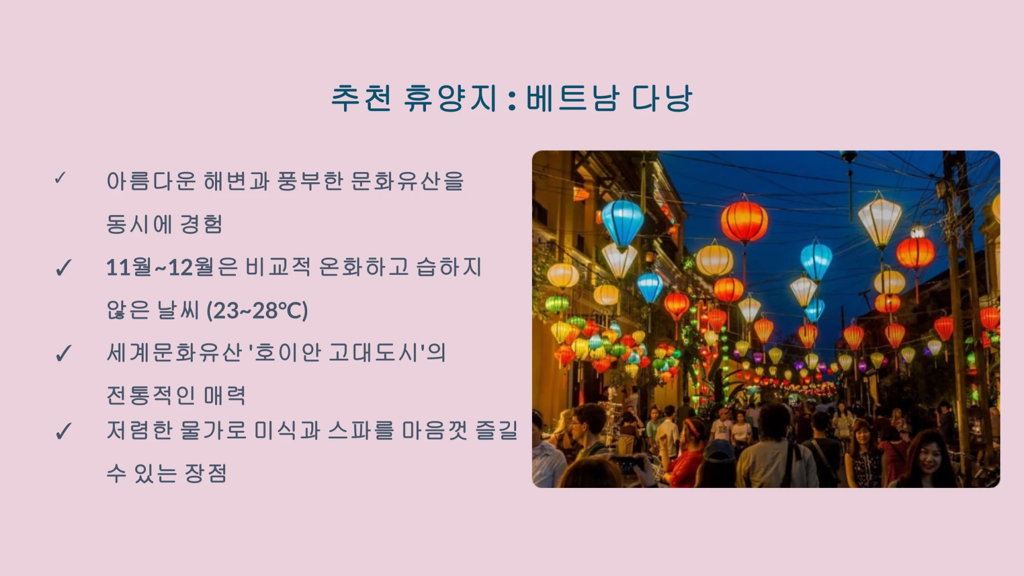 베트남 다낭을 추천하는 이유,날씨등을 설명하는 인포그래픽