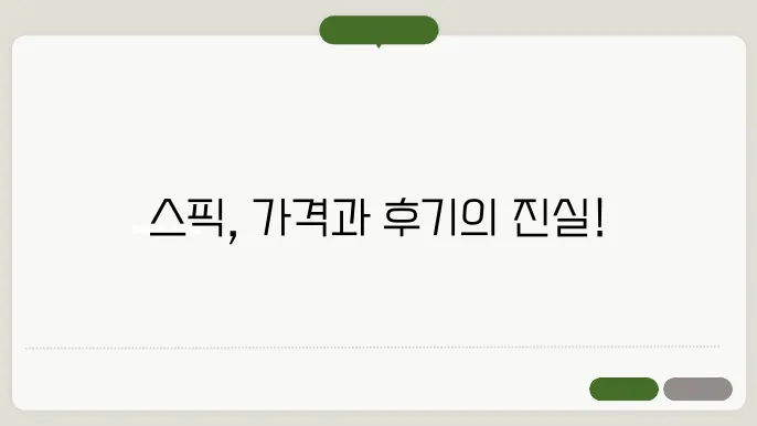 가격과 후기를 통해 알아보는 슨픽의 모든 정보!