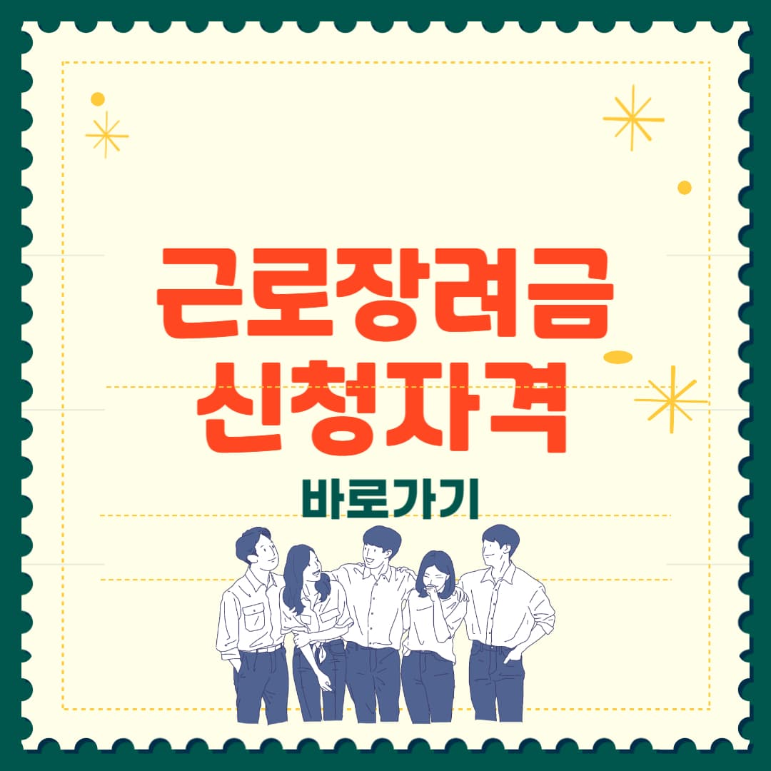 2025 근로장려금 신청자격 확인