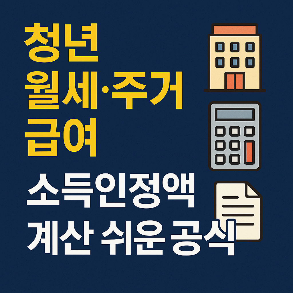 청년 월세,주거급여 소득인정액 계산 쉬운 공식