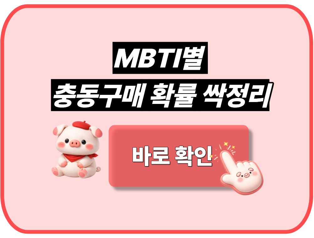 MBTI별 충동구매 확률 싹정리