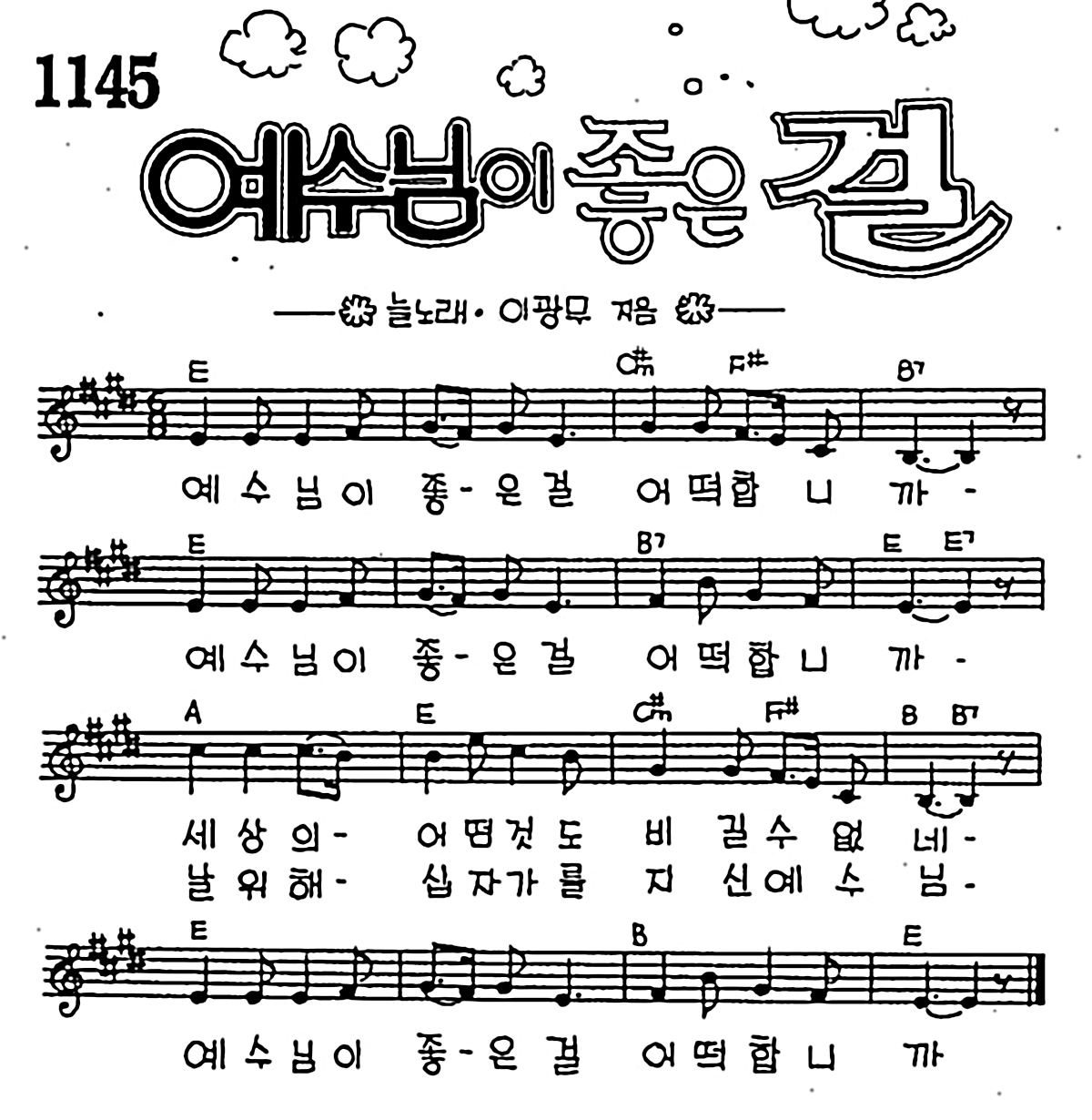 [CCM] 예수님이 좋은 걸 #악보,가사,MP3 다운로드