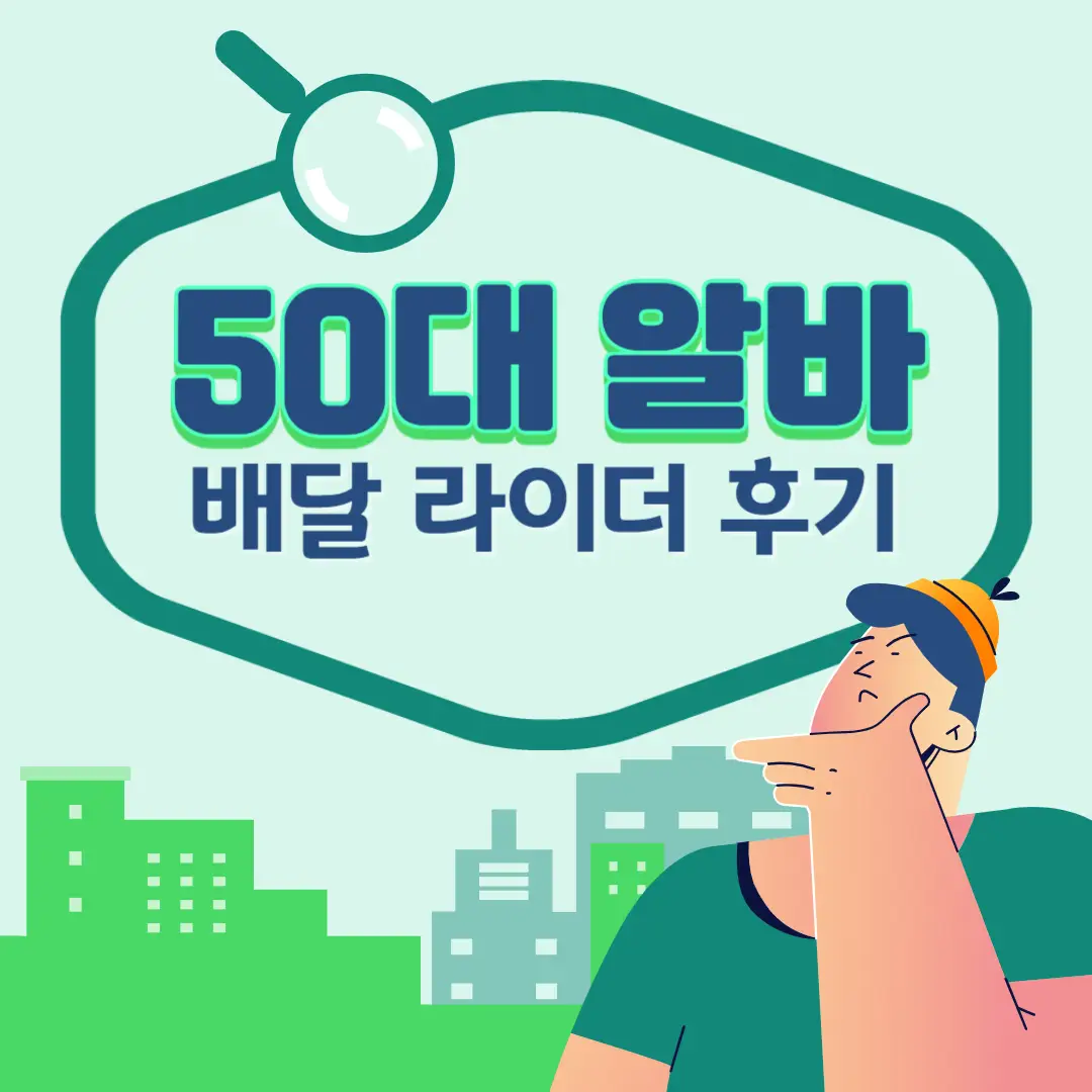 50대-알바-배달-아리더-썸네일