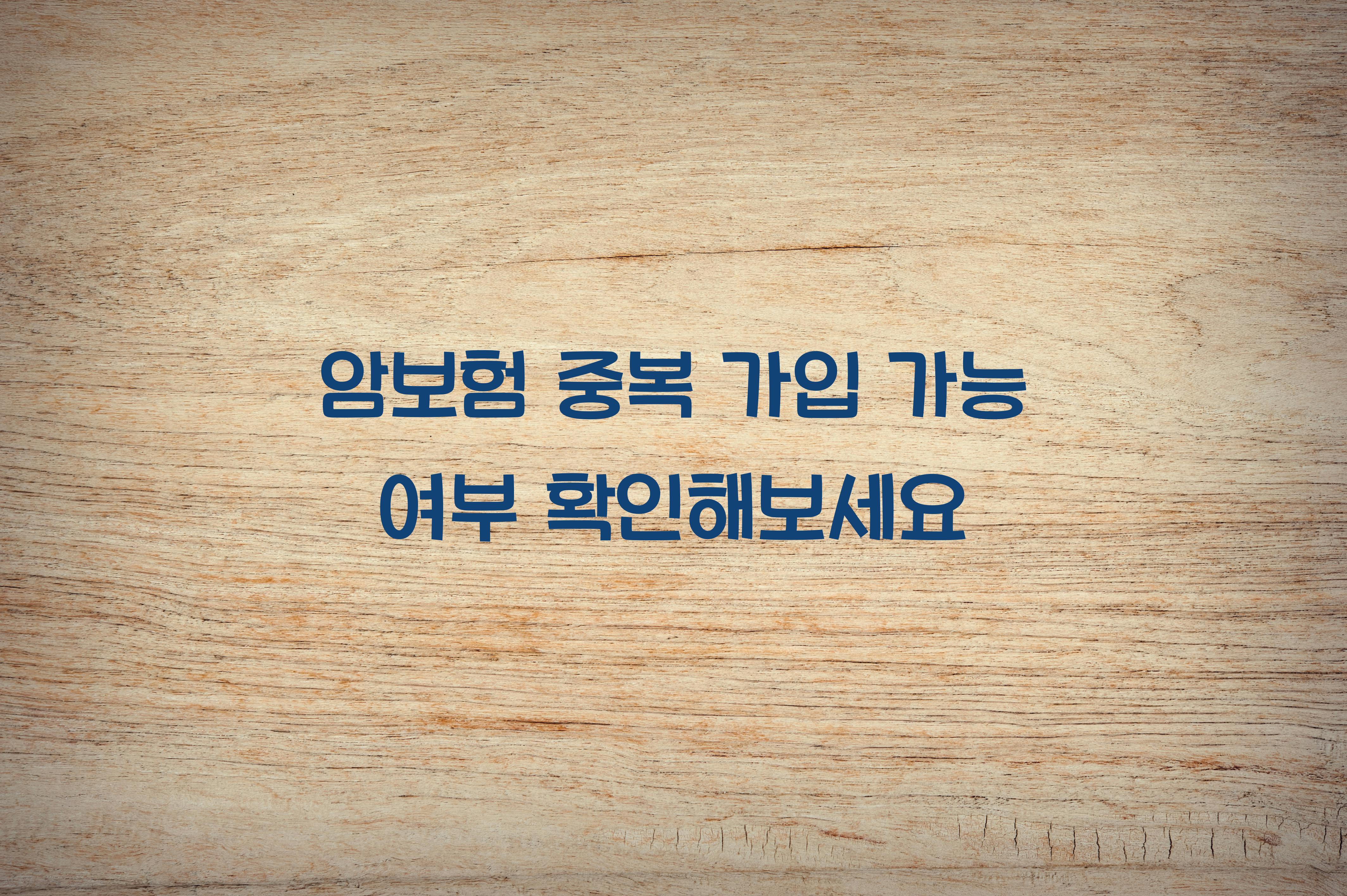 암보험 중복 가입 가능 여부