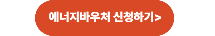 2025년 에너지바우처 신청 잔액조회