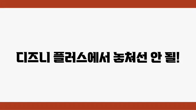 디즈니 플러스 볼만한 한국 드라마 추천 best 5