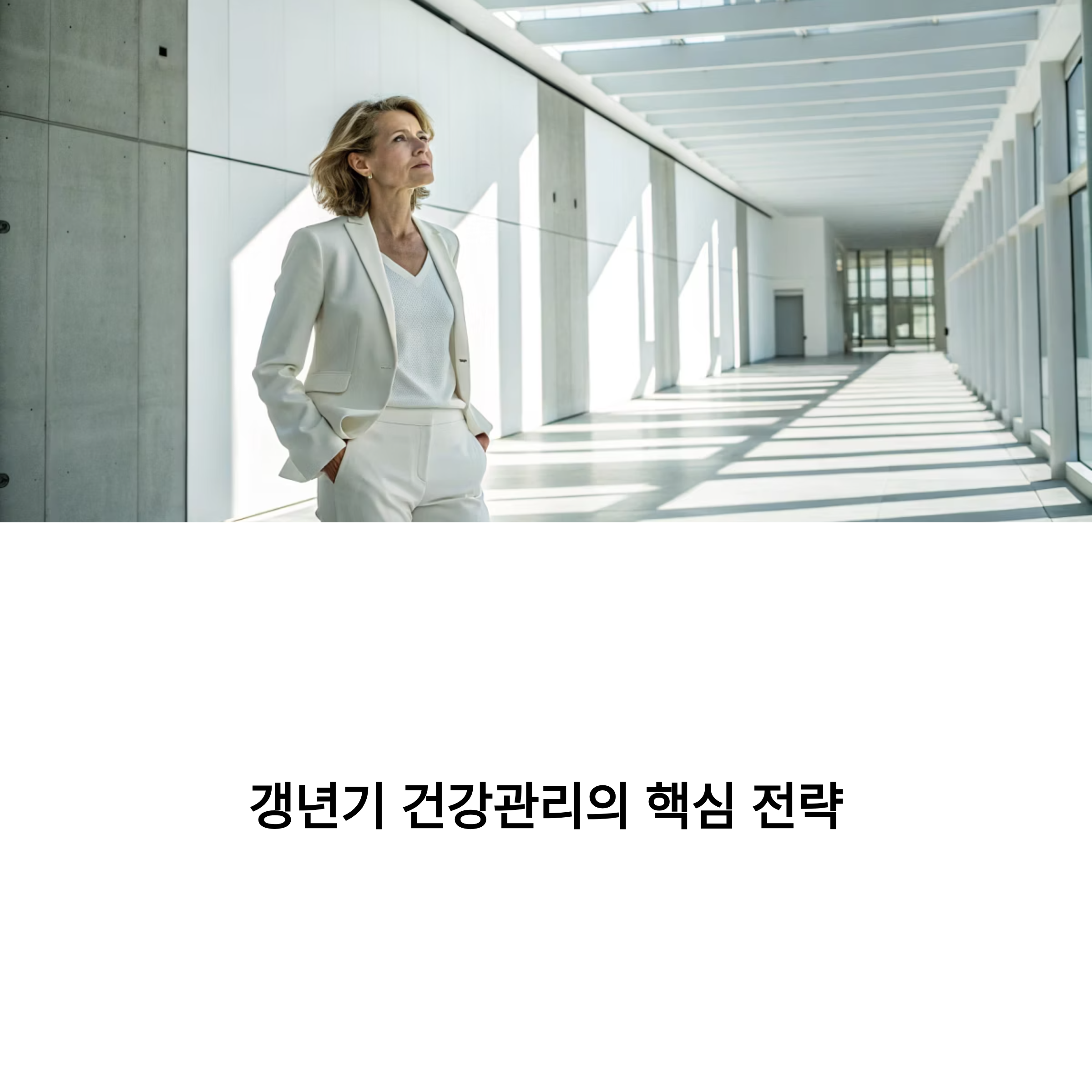 갱년기 건강관리 핵심 전략