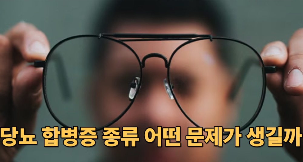 당뇨 합병증 종류