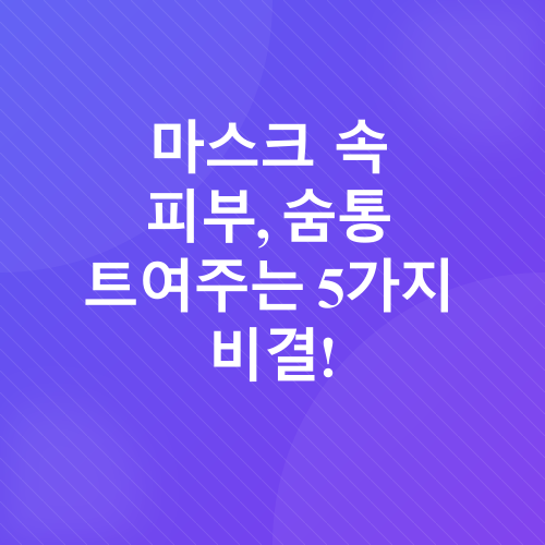 마스크 착용으로 인한 피부 트러블 완화_1