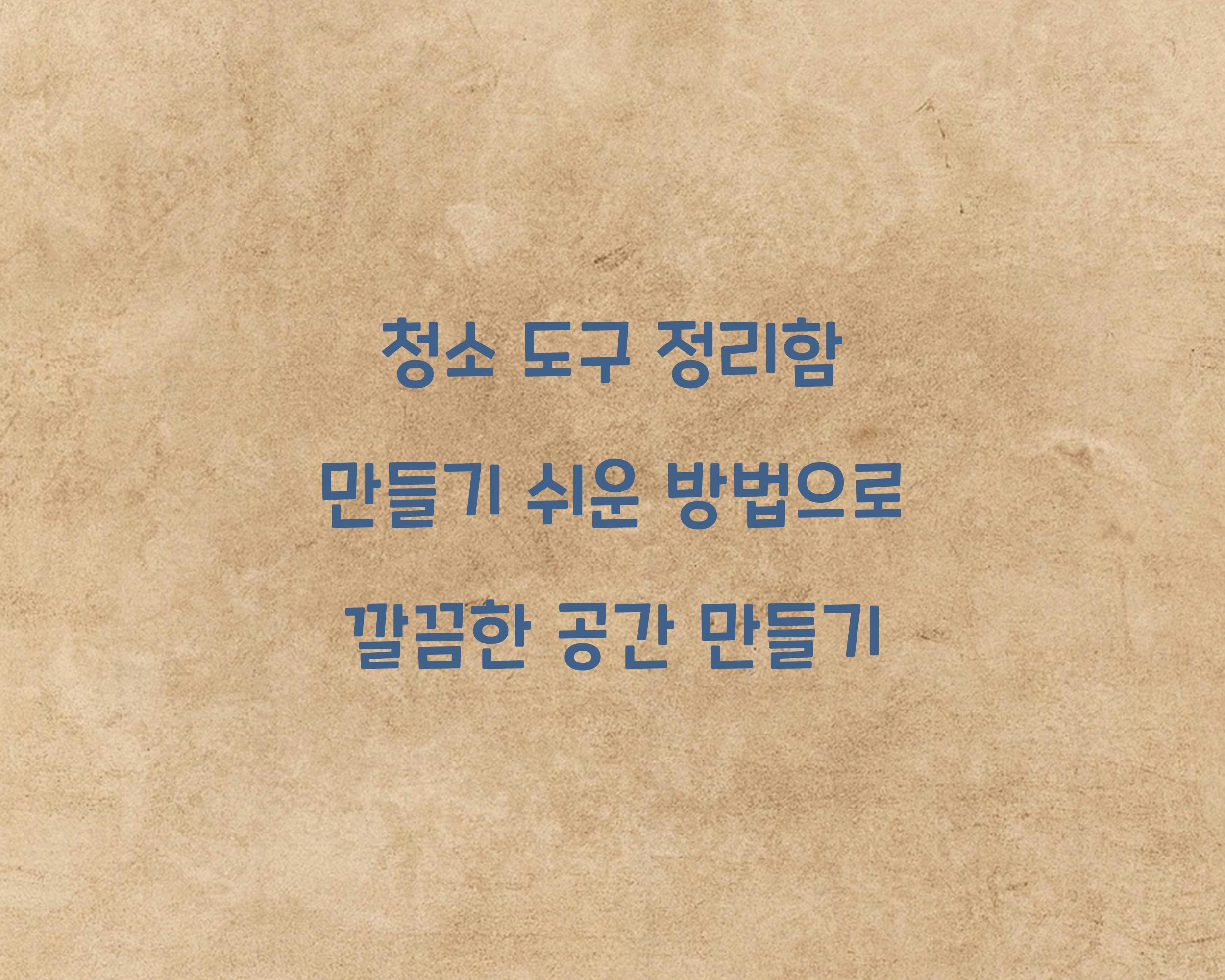 청소 도구 정리함 만들기 쉬운 방법