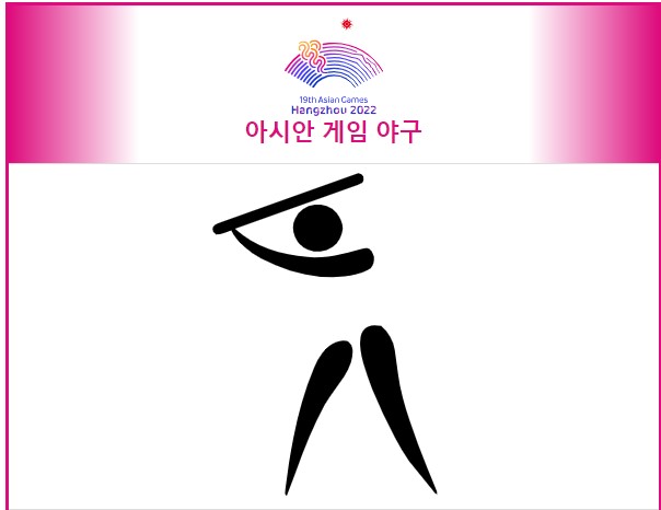 아시안게임 야구중계