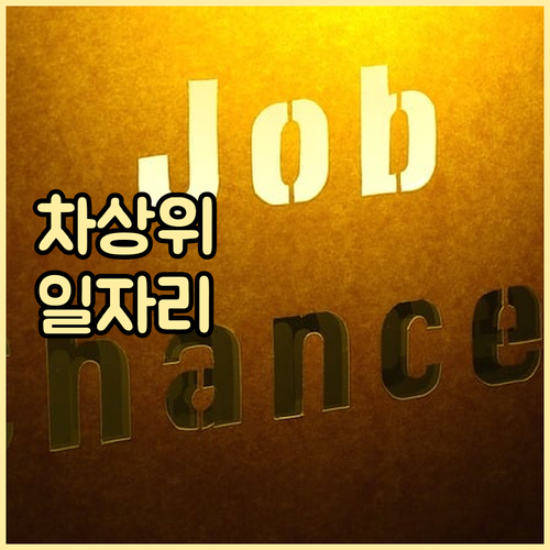 차상위계층 일자리 사업: 든든한 자립..