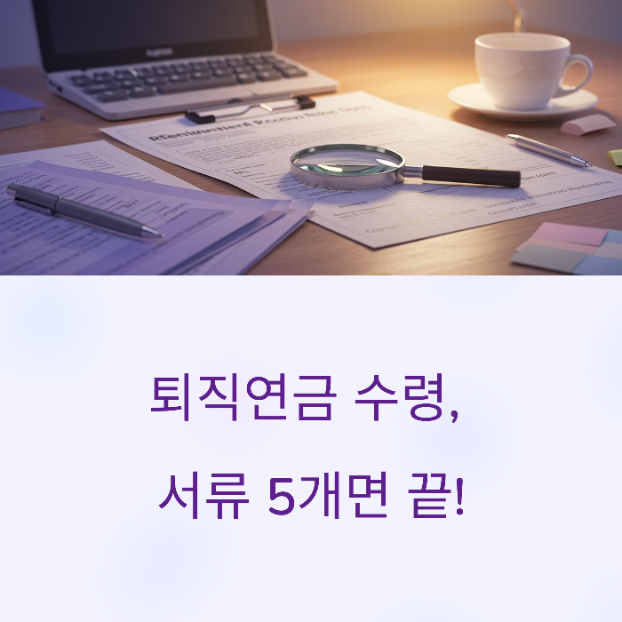 퇴직연금 수령방법