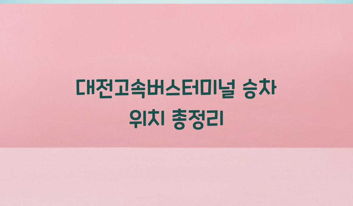 대전고속버스터미널 승차 위치 총정리