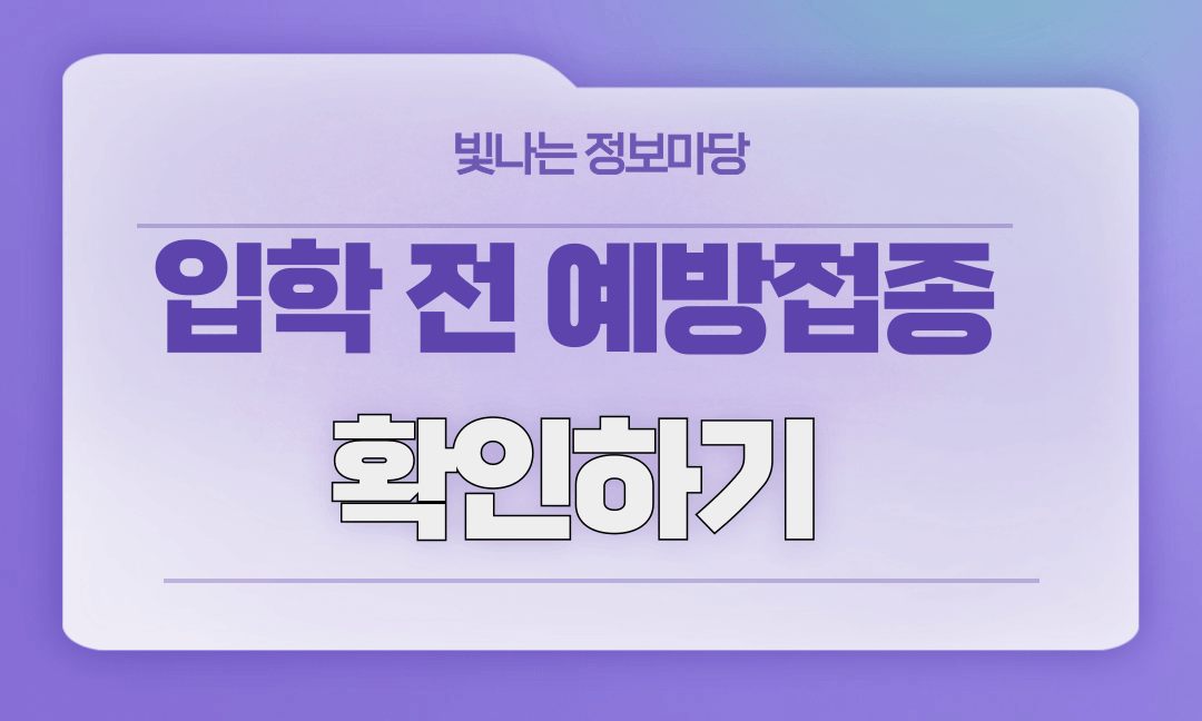 입학전 예방접종 확인하기