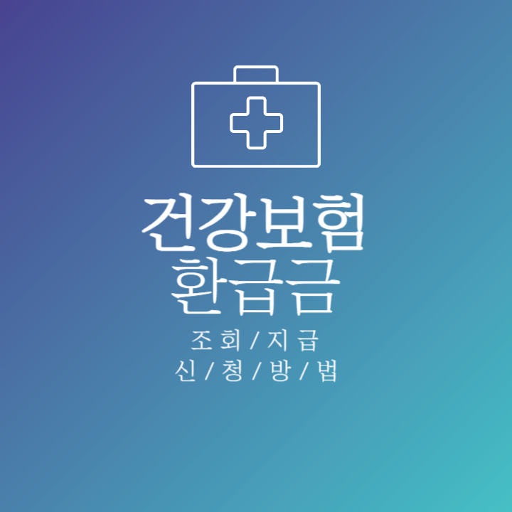 건강보험 환급금 신청 방법, 조회부터 지급까지!