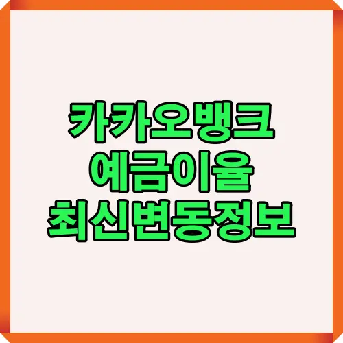 카카오뱅크 예금 이율의 2025년 변동사항과 핵심 공시금리 흐름을 한눈에 확인할 수 있도록 정리한 최신 업데이트형 인포그래픽