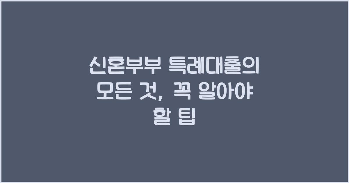 신혼부부 특례대출