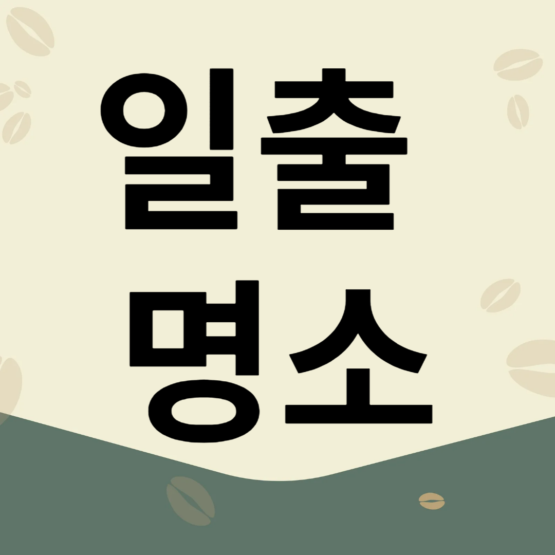 서울, 경기, 수도권 일출 명소