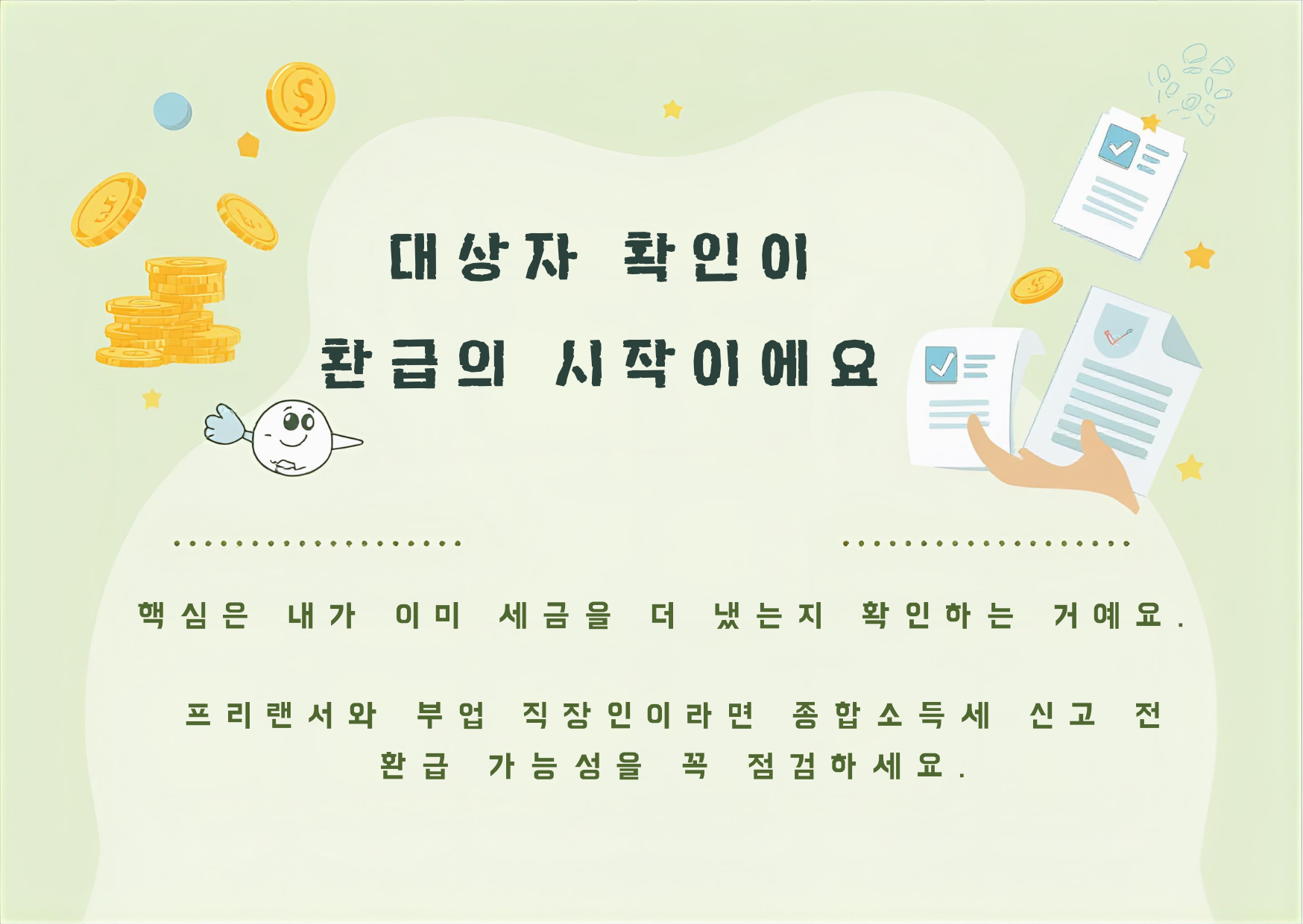 2026 종합소득세 환급 대상자 총정리|프리랜서·직장인 환급 가능한 경우