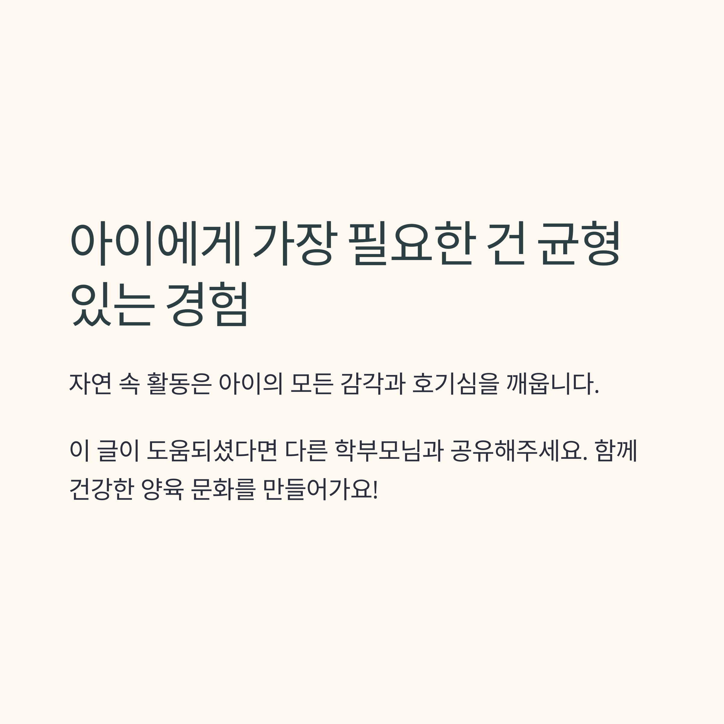 유아 사교육 &ndash; 자연 활동 통한 균형 잡힌 성장 강조