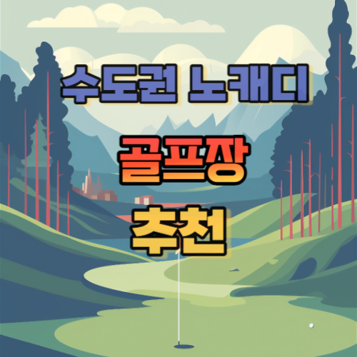 수도권 노캐디 골프장