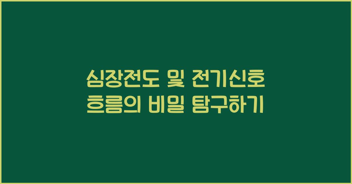 심장전도, 전기신호 흐름