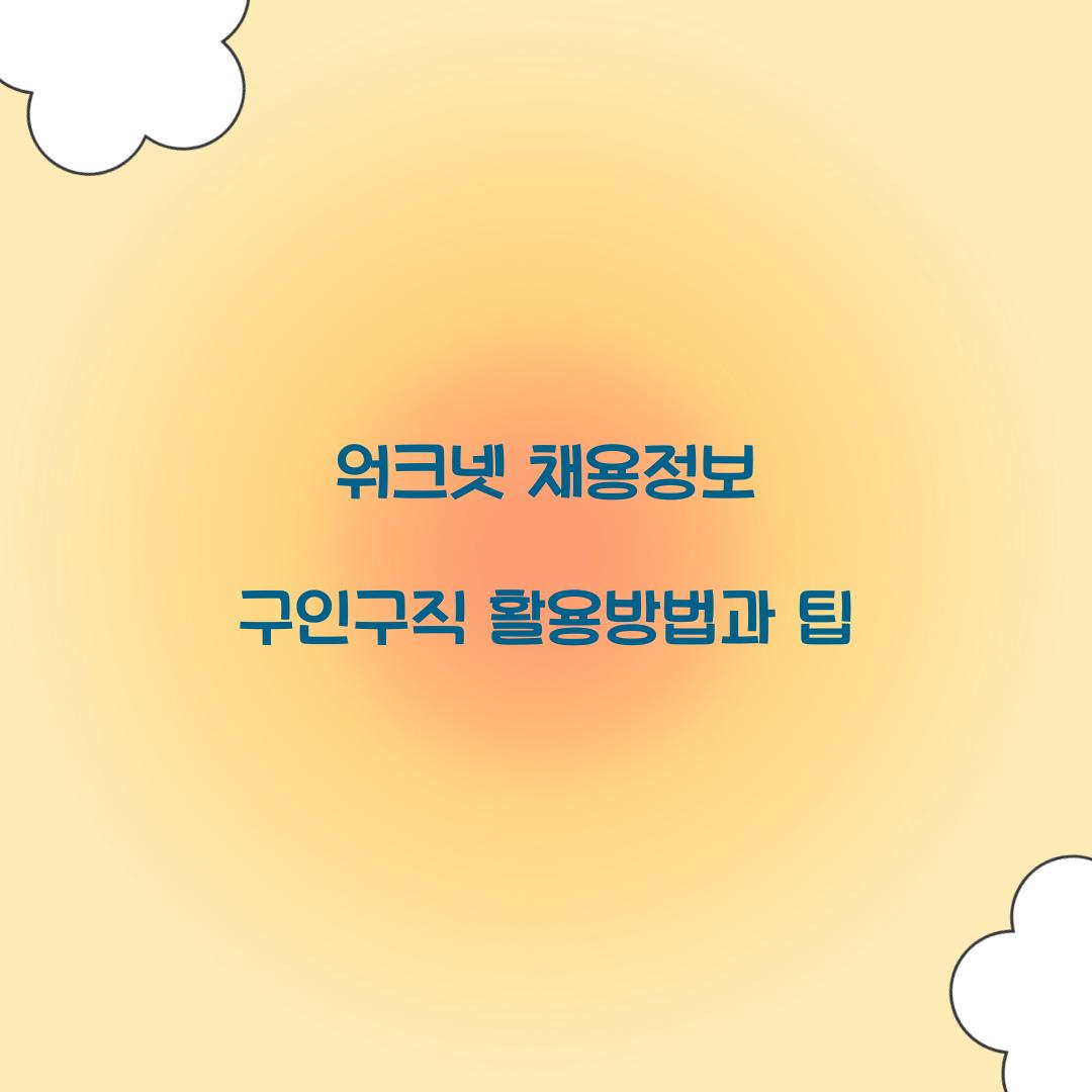 워크넷 채용정보 구인구직