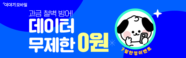 '이야기모바일'-데이터-무제한-알뜰요금제-월-0원부터!