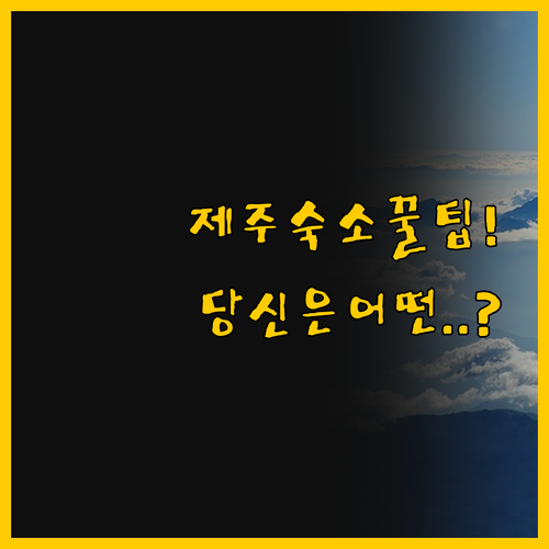 제주 오리엔탈 호텔 vs 호텔 화인,..