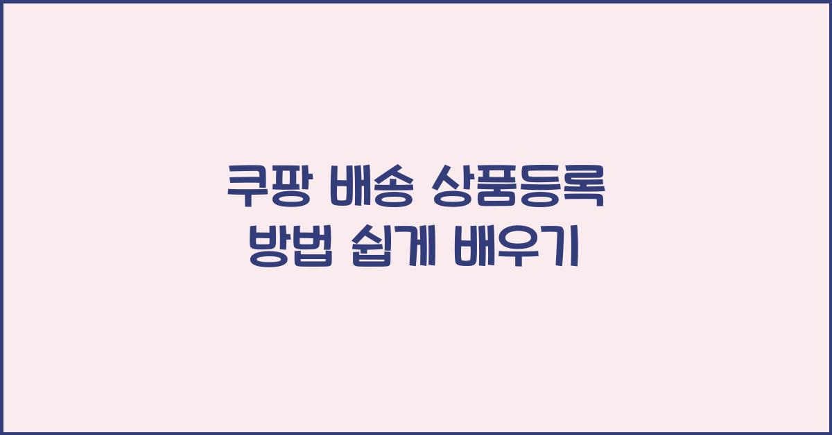쿠팡 배송 상품등록 방법