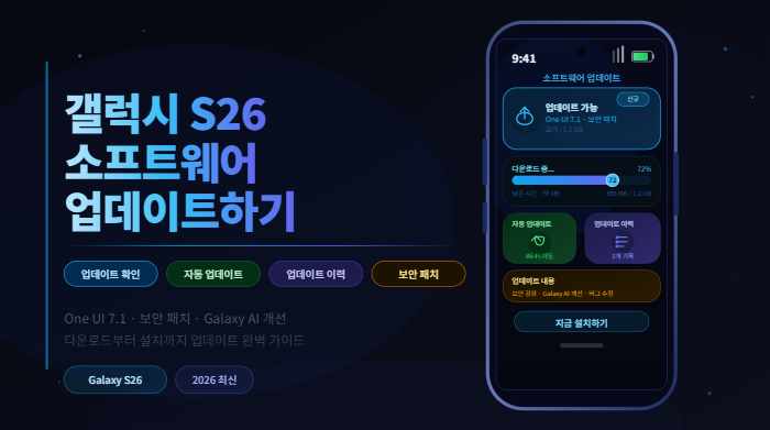 갤럭시 S26 소프트웨어 업데이트 설정