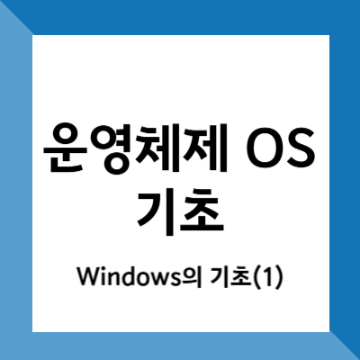 컴활 필기 - Windows의 기초(1)