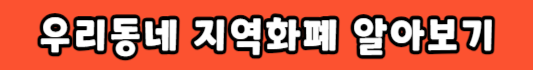 지역별 지역화폐 알아보기
