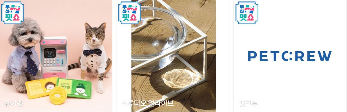 부산펫쇼 참가업체
