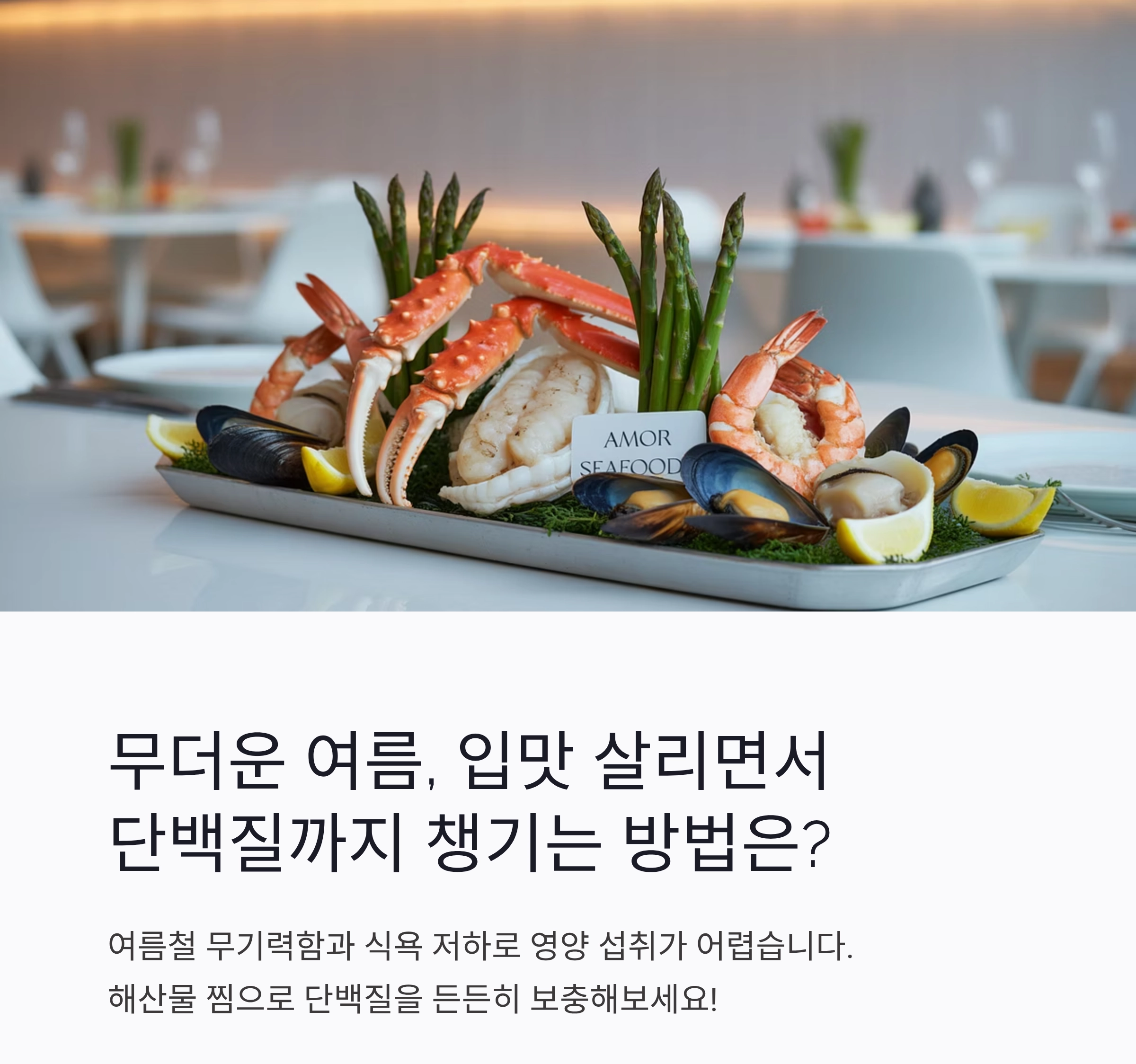 여름철 단백질 걱정 끝! 해산물 찜으로 건강 챙기기