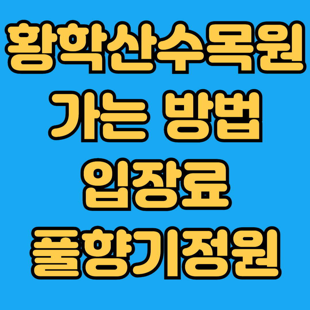 황학산수목원 가는방법 입장료 풀향기정원