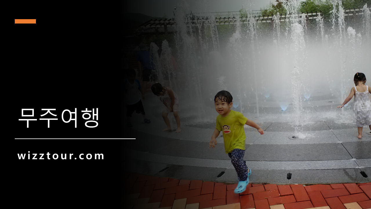 무주 물분수대에서 신나게 노는 아이들