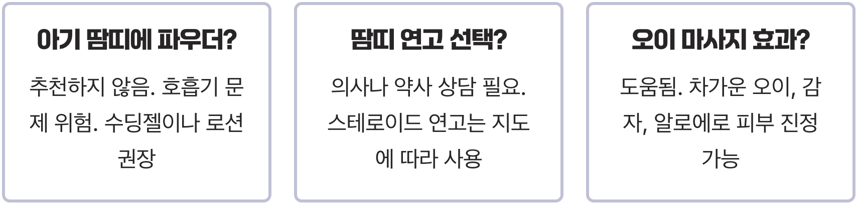 여름철 땀띠, 파우더 함부로 쓰면 땀구멍 막혀 더 심해져요