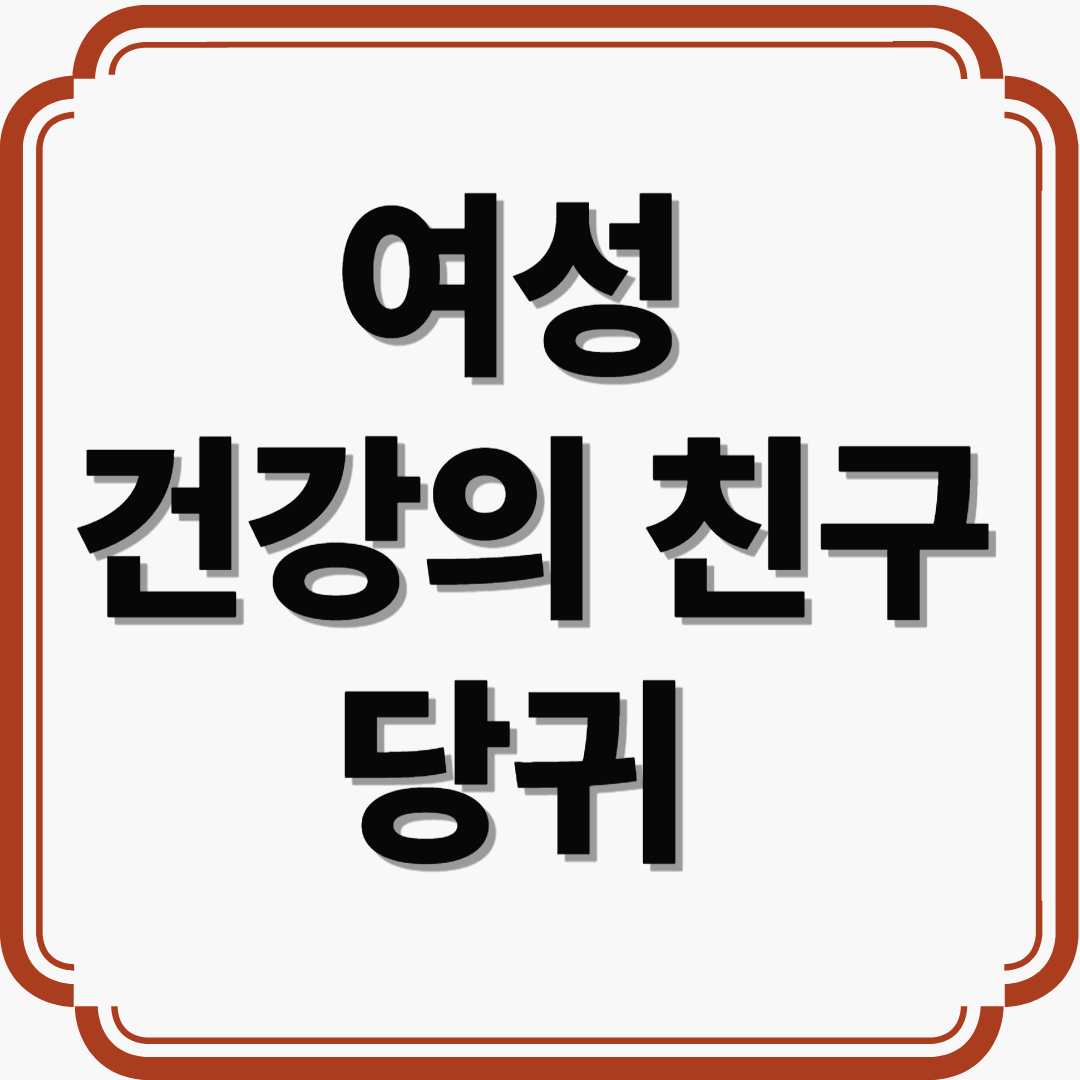 여성 건강의 친구, 당귀