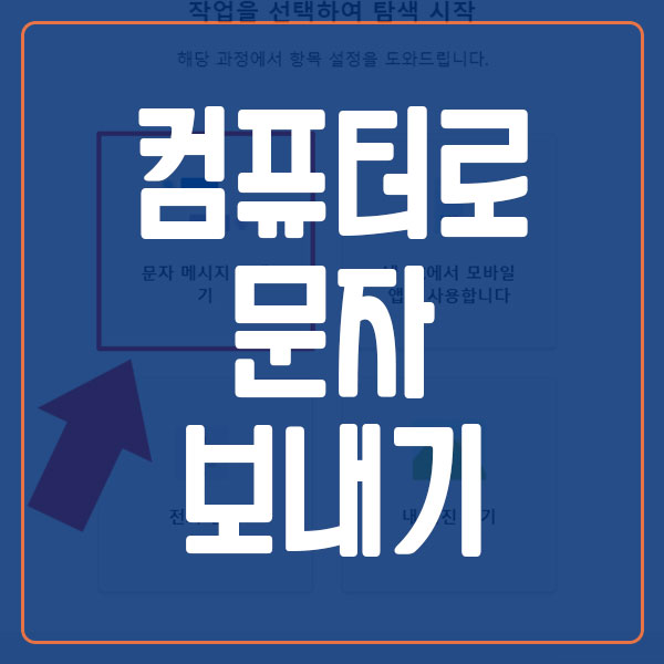 컴퓨터로 문자 보내기