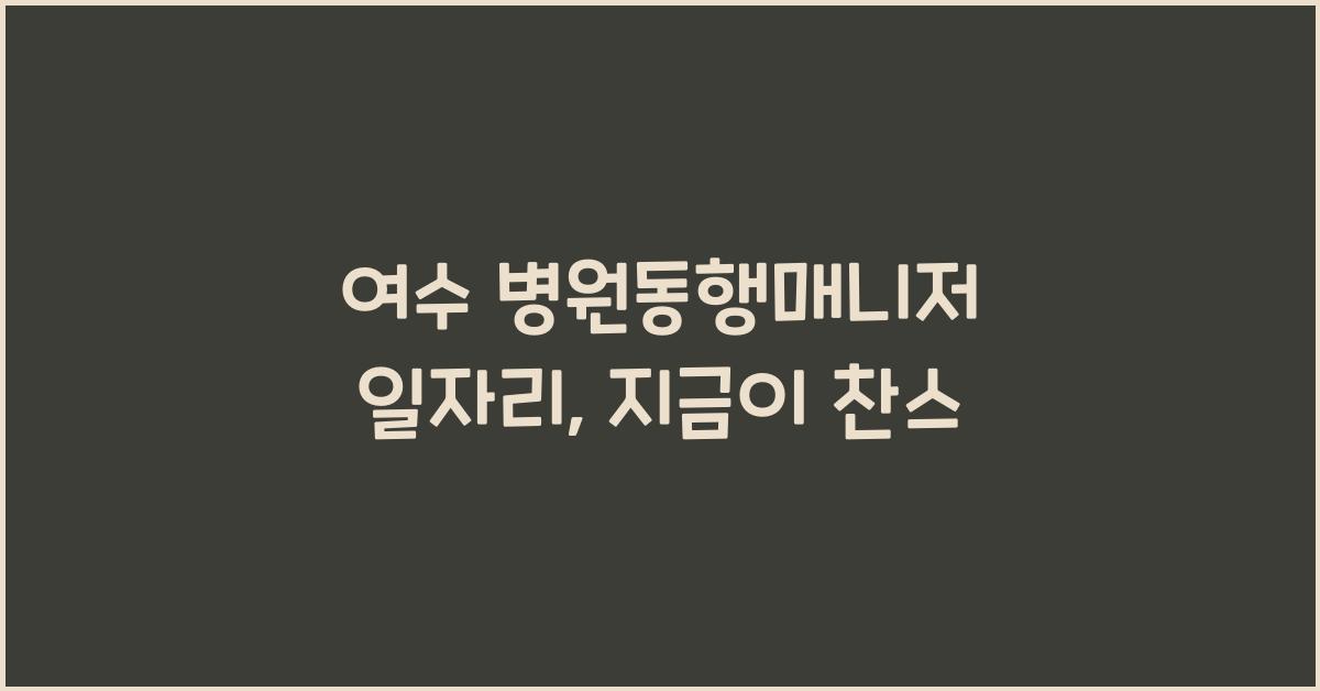 여수 병원동행매니저 일자리