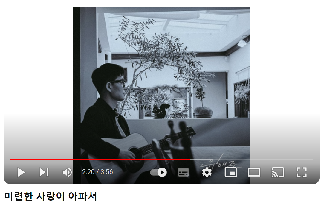 유해준-미련한-사랑이-아파서