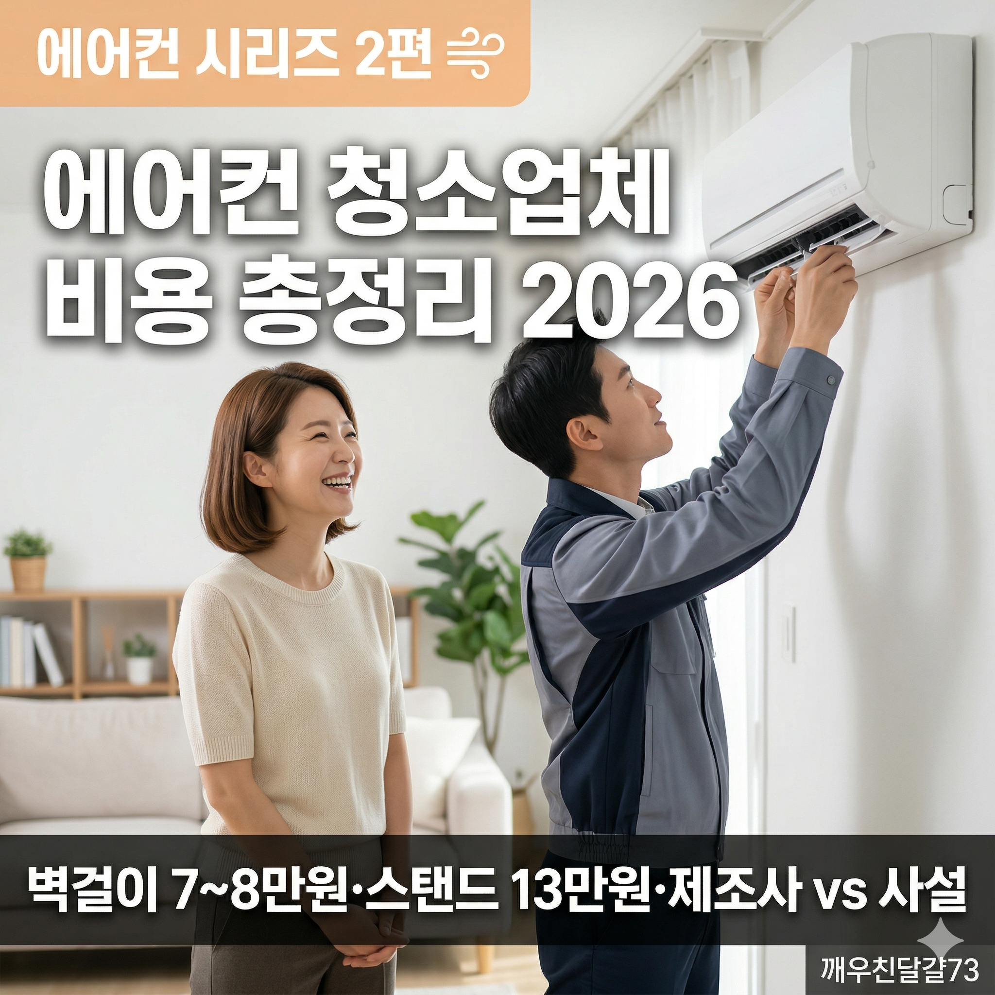 에어컨 청소업체 비용 총정리 2026 &mdash; 벽걸이&middot;스탠드&middot;제조사 vs 사설 비교 [에어컨 시리즈 2편]
