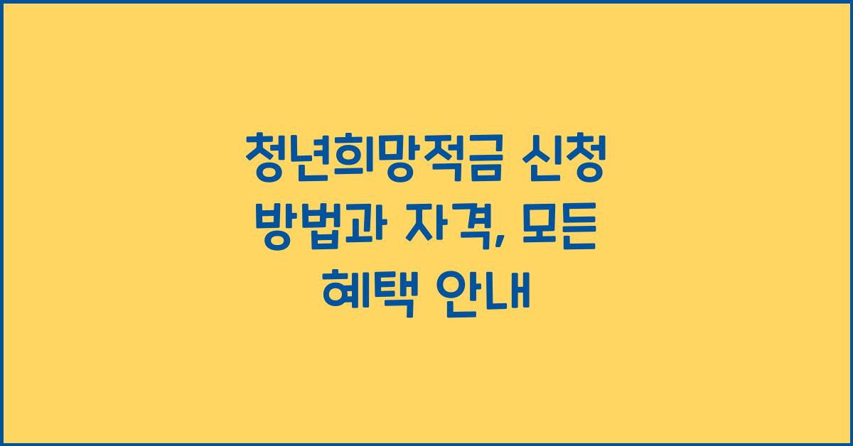 청년희망적금 신청