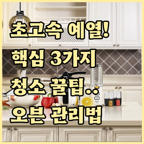 스마트오븐 예열 단축을 위한 3가지 ..